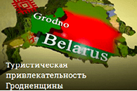 Туристическая привлекательность Беларуси