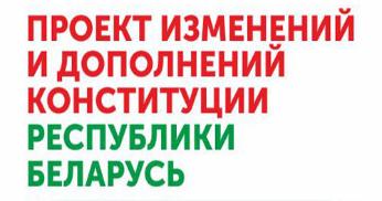 Всенародное обсуждение проекта изменений и дополнений Конституции Республики Беларусь