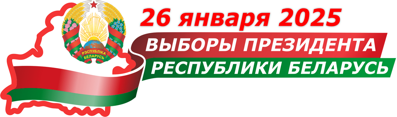 Выборы-2025 Источник: https://pravo.by/novosti/obshchestvenno-politicheskie-i-v-oblasti-prava/2024/october/79310/ – Национальный правовой Интернет-портал Республики Беларусь