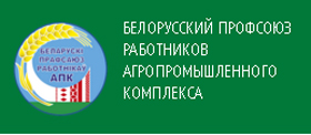 ГРОДНЕНСКАЯ ОБЛАСТНАЯ ОРГАНИЗАЦИЯ БЕЛОРУССКОГО ПРОФСОЮЗА РАБОТНИКОВ АГРОПРОМЫШЛЕННОГО КОМПЛЕКСА