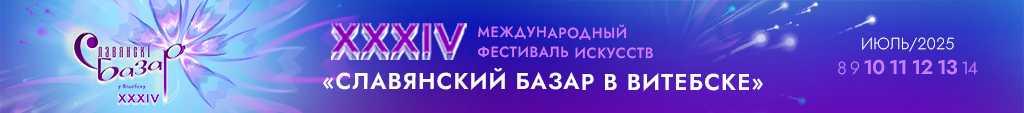 34 Международный фестиваль искусств «СЛАВЯНСКИЙ БАЗАР В ВИТЕБСКЕ»