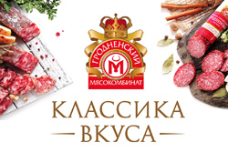 Победа! Продукция Гродненского мясокомбината завоевала народное признание в народном конкурсе-дегустации «Чемпион вкуса»!