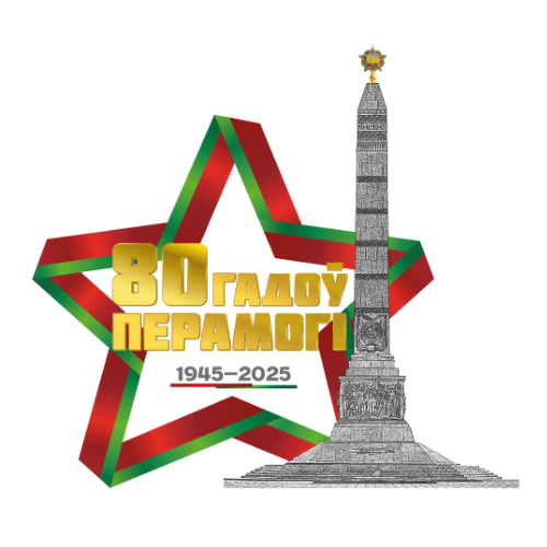 80 лет победы!